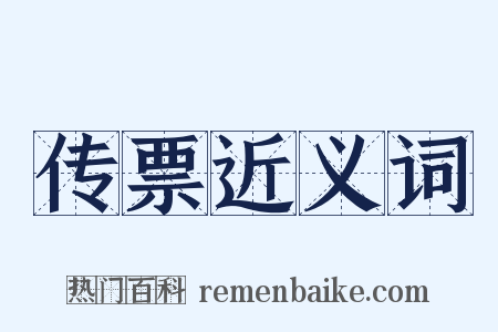 传票近义词是什么意思的图片